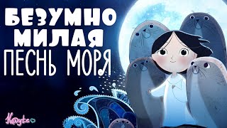 МЕЛОДИЯ КОТОРАЯ ТРОНЕТ ВАШЕ СЕРДЦЕ "ПЕСНЬ МОРЯ"! (Анимация)