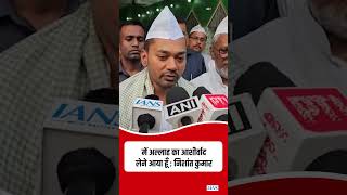 एमएलसी नामांकन के बाद दरगाह पहुंचे Nishant Kumar, चादर चढ़ाकर लिया आशीर्वाद! Bihar MLC Election