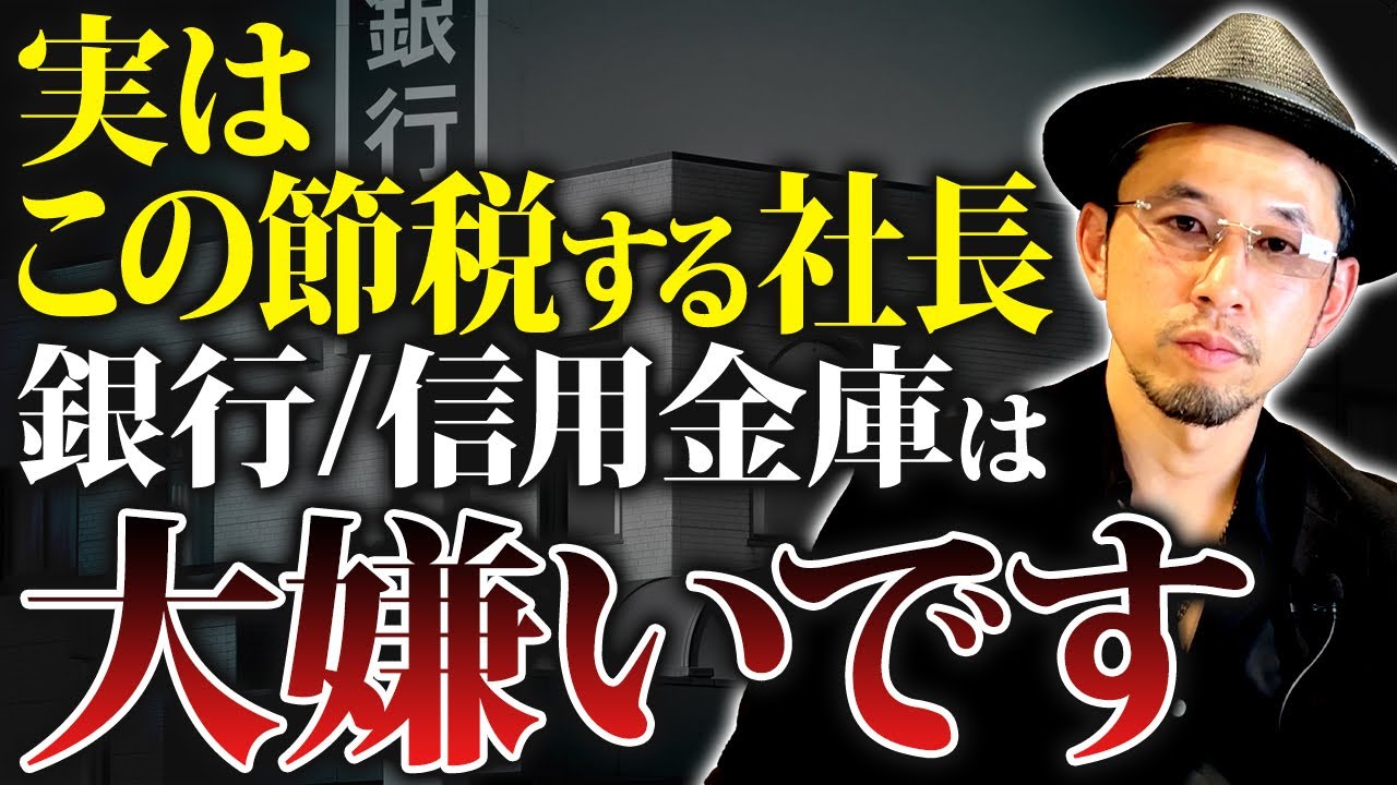 【銀行の本音】この節税をする社長、正直かなり嫌われます【節税 銀行 融資】