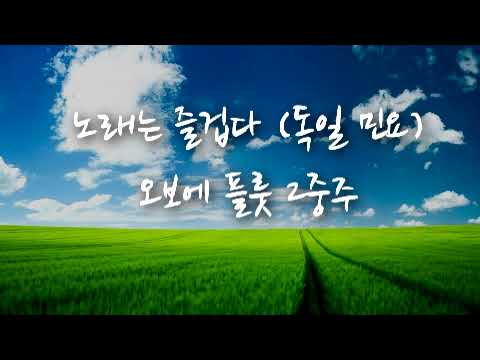 독일민요 노래는 즐겁다 오보에 플룻 2중주