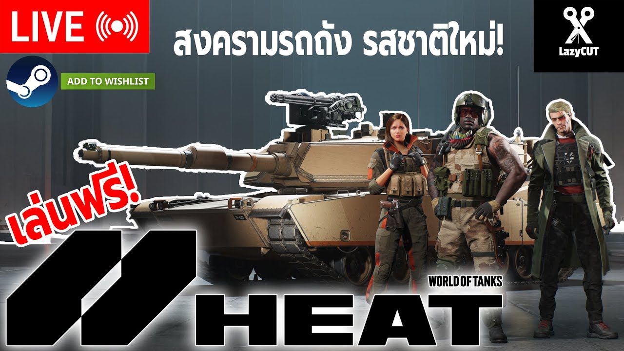 🔴LIVE | สงครามรถถัง รสชาติใหม่! เล่นฟรี! | WORLD OF TANKS : HEAT - YouTube