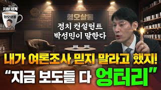 [지하세계 B4] 박성민 "지금 나오는 여론조사, 총선 예측 근거 안 돼!" [형오살롱]