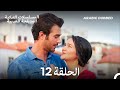 سيدة القرية المخملية الحلقة 12 Arabic Dubbed Long Version سيدة القرية المخملية الحلقة 12 Arabic Dubbed Long Version