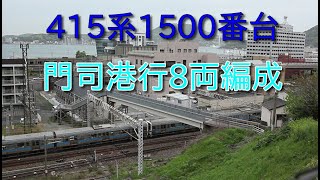 鹿児島本線415系1500番台　門司港行き8両編成