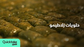 بزنس عائلي | حلويات زلاطيمو