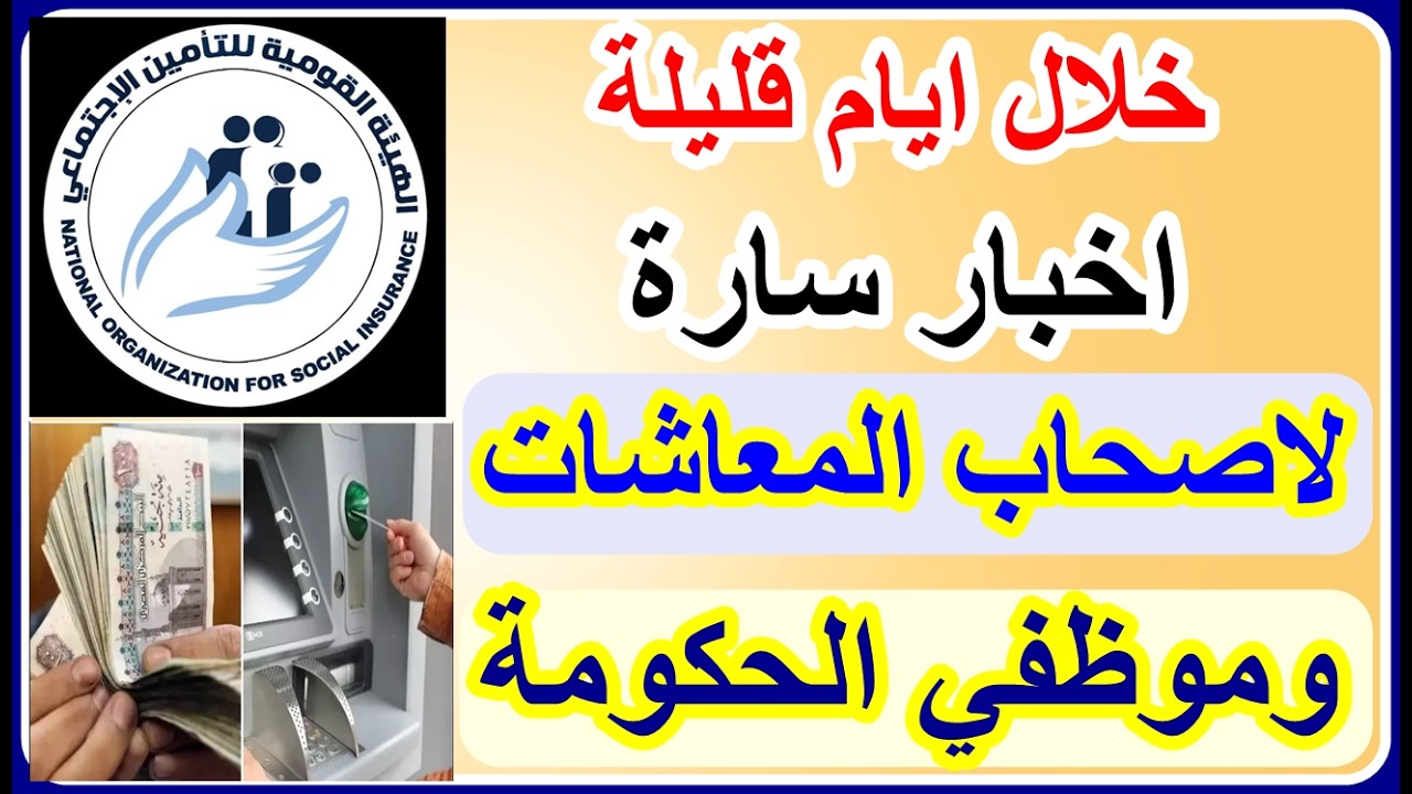 الحكومة اخبار سارة لاصحاب المعاشات وموظفي الحكومة وحزمة اجتماعية جديدة(اين القطاع الخاص من ذلك)