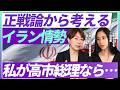 正戦論から考えるイラン情勢 私が高市総理なら…山尾志桜里×三浦瑠麗