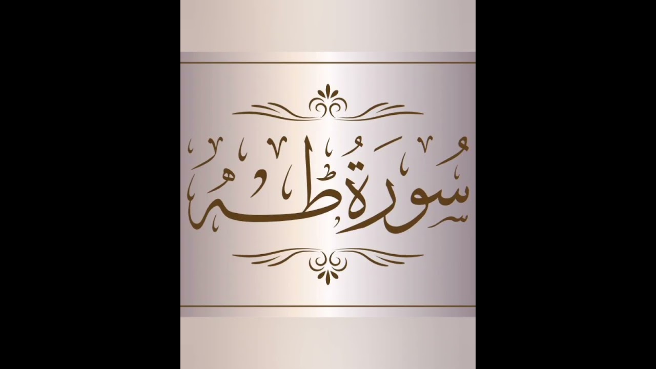 Sourat Taha, Abderrahim An-Nabolsi سورة طه، القارئ عبد الرحيم النابلسي