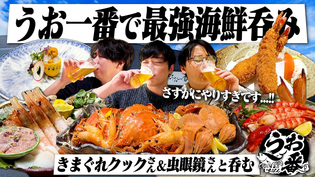 【超神回】うお一番で最強海鮮呑み！きまぐれクックさん&東海オンエア虫眼鏡さんと呑む最高の1日。【愛知/常滑/呑み旅/朝呑み/昼呑み/銀色のヤツ】