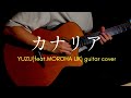 【ゆず feat.MOROHA UK】カナリア を弾いた /ギター fingerstyle guitar