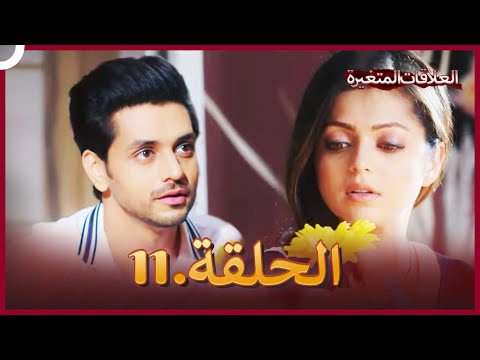 سلسلة العلاقات المتغيرة دوبلاج عربي الحلقة 