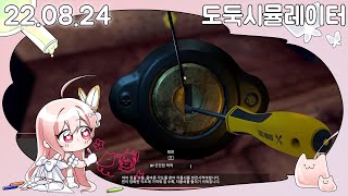 [20220824] 프짱등장 - 도둑 시뮬레이터
