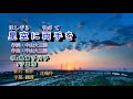 星空に両手を   島倉千代  守屋浩  字義版