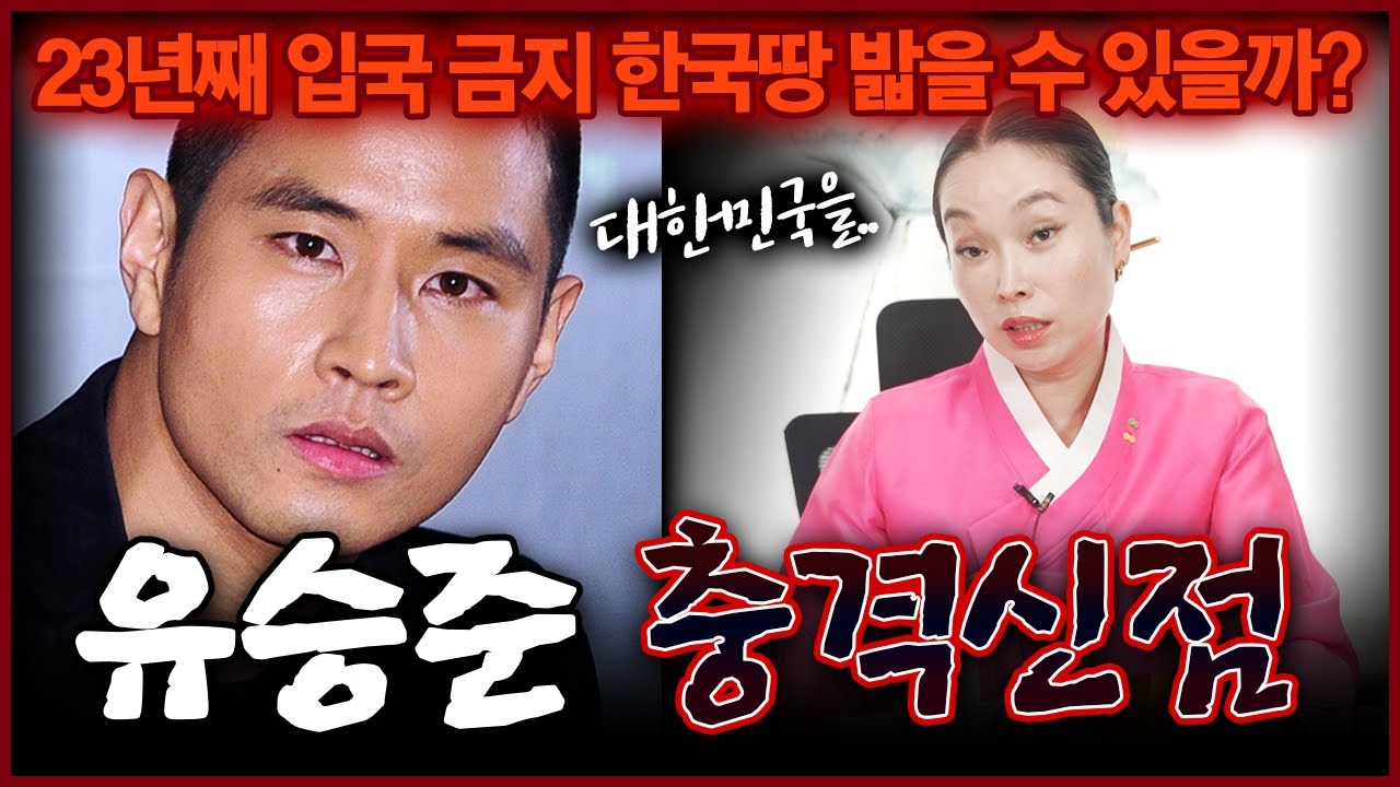 병역기피 유승준 사주를 받은 무당의 섬뜩한 반응 그를 기다리고 있는 충격적인 앞날