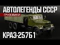 КрАЗ-257Б1 | Автолегенды СССР Грузовики №30 | Обзор масштабной модели 1:43