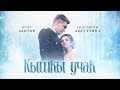 Премьера! Гульсирень Абдуллина / Азат Абитов - "Кышкы учак" ( Ява карлар)