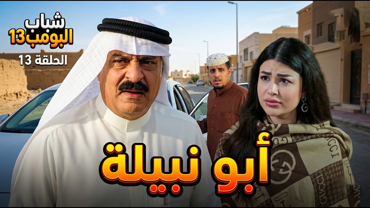 شباب البومب 13 | 