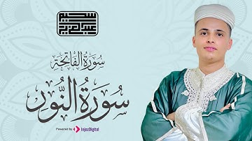 🤍أجمل التلاوات الخاشعة بصوت ملائكي للقارئ عبدالعزيز سحيم الجزائري | لما تيسر من سورة النور والفاتحة