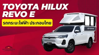 Toyota Hilux Revo e รถกระบะไฟฟ้า ประกอบไทย