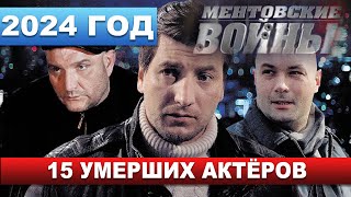 Не Все Дожили До Финала... Умершие Актёры Сериала 