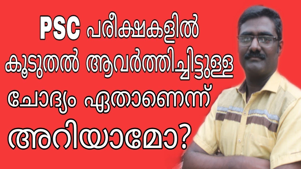 PSC പരീക്ഷകളില്‍ കൂടുതല്‍ ആവര്‍ത്തിച്ച ചോദ്യം | KERALA PSC | UNIVERSITY ASSISTANT | VEO - YouTube
