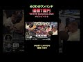参加費1600万円でブラフ! #みさわ