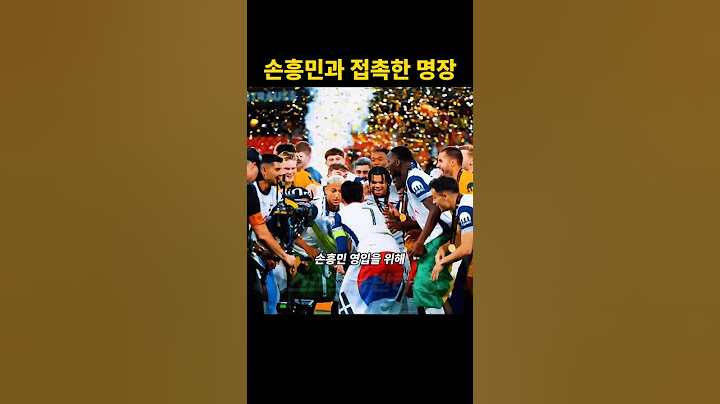 손흥민 영입을 갈망하고 있는 명장
