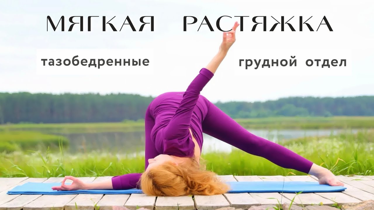 Мягкая гибкость: раскрытие тазобедренных и грудного отдела / свобода в каждом движении