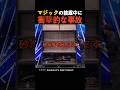 マジックの披露中に衝撃的な事故