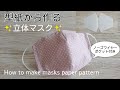 【型紙から作る】立体マスクの作り方(大人用)ポケット付きノーズワイヤー入り✨How to make masks/sewing