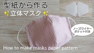 【型紙から作る】立体マスクの作り方(大人用)ポケット付きノーズワイヤー入り✨How to make masks/sewing
