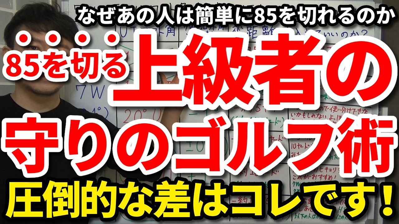 【85切り】上級者の85を切る守りのマネジメント術。なぜあの人は簡単に85を切れるのか。100切り90切りとの決定的な違い。いつも85が切れる人の攻め方・考え方・心構え。将来70台を出せる人の特徴。