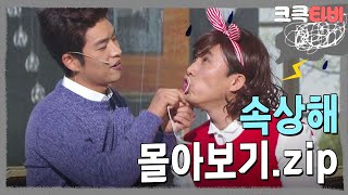 [크큭티비] 금요스트리밍: 속상해.zip | KBS 방송