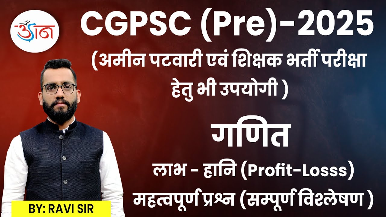 CGPSC (Pre)-2025 || गणित || लाभ - हानि (Profit-Losss) || महत्वपूर्ण प्रश्न (सम्पूर्ण विश्लेषण)