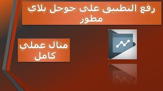 رفع التطبيق علي جوجل بلاي | مثال عملي كامل لرفع تطبيق   علي google play console | بعد التحديث الأخير