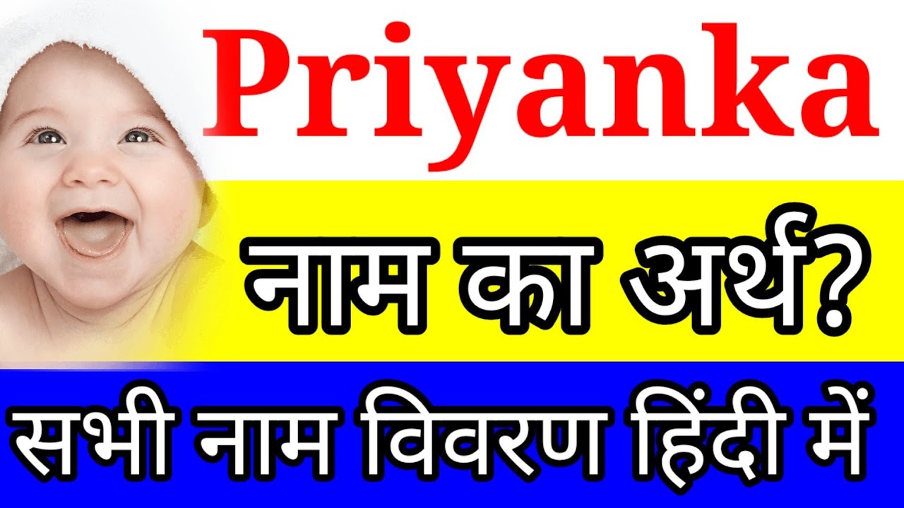 Priyanka Name Meaning In Hindi Priyanka Naam Ka Arth Kya Hai Priyanka Name Meaning In Hindi Priyanka Naam Ka Arth Kya Hai