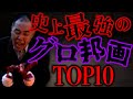 【退出者続出】流石にグロすぎた邦画ランキングTOP10