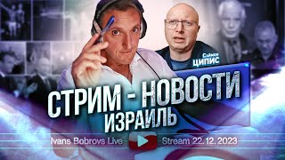 Стрим - Новости 22.12.2023 Израиль. С. Ципис...