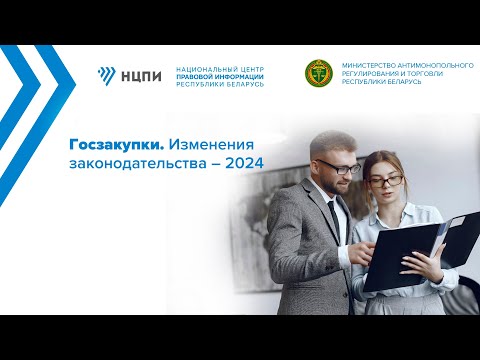 Госзакупки. Изменения законодательства – 2024