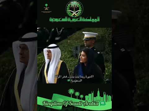 فخر المرأة السعودية الأميرة ريما بنت بندر بن سلطان بن عبد العزيز آل سعود السعودية اكسبلور