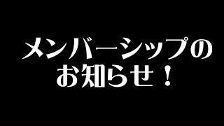 メンバーシップの特典紹介！