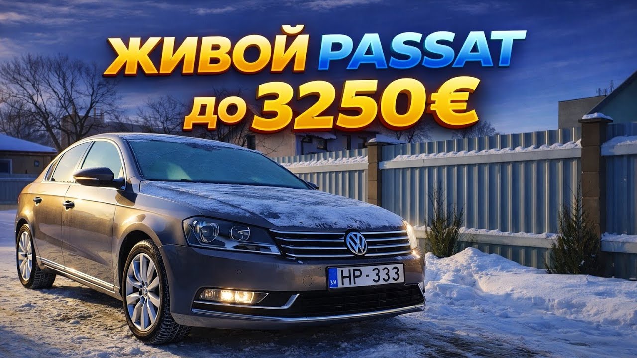 VW PASSAT B7 за 3250€ Реальность или Хлам? Автоподбор Латвия