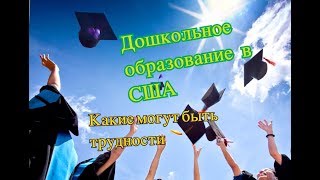 Дошкольное образование в США. Kindergarten. Трудности с которыми мы столкнулись.