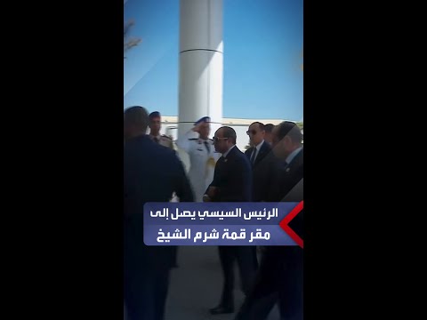 الرئيس السيسي يصل إلى مقر انعقاد قمة شرم الشيخ للسلام