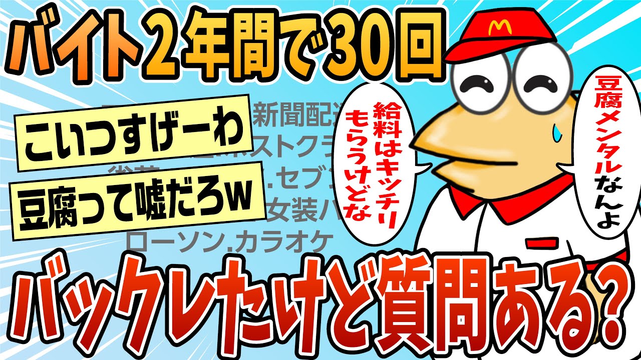 【2ch面白スレ】バイトを2年間で30件バックレた話を聞いてくれ【ゆっくり解説】