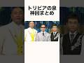 【神回】トリビアの泉 神回まとめ #雑学 #トリビア #トリビアの泉 #お笑い #お笑い芸人 #おもしろ #テレビ #神回 #shorts