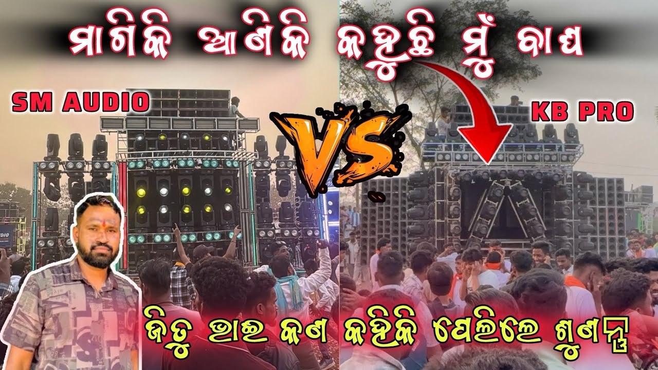ନିଜର Vs ଭଡାରେ❗️SM AUDIO VS KB PRO❗️DJ COMPETITION AT KHANDUALMUNDA DHENKANAL