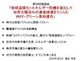第54回勉強会「地球温暖化=エネルギー危機を演出して世界大戦並みの資産破壊をたくらむWEF・グリーン革命連合」