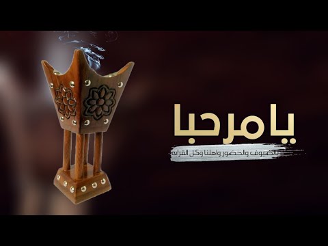 شيلات ترحيب بدون اسم يامرحبا بالضيوف والحضور واهلنا وكل القرابه شيلة ترحيبية عند الرجال طرب