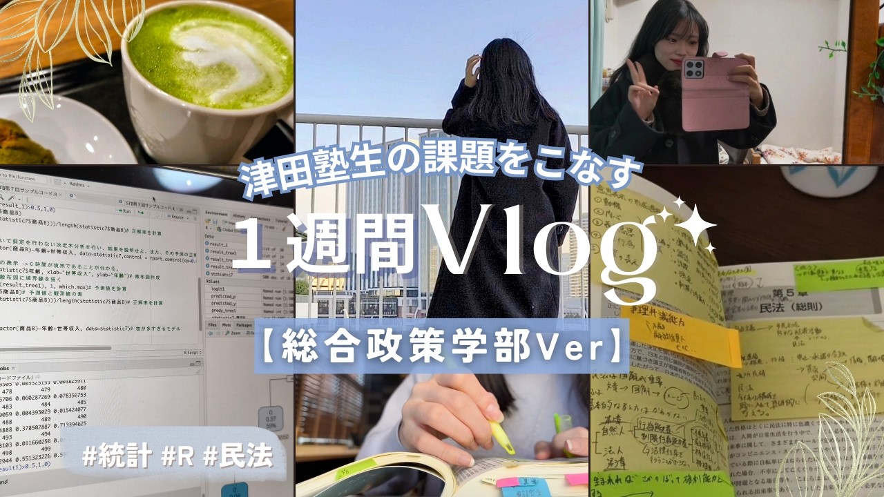 課題が大変？津田塾生の課題をこなす１週間Vlog【総合政策学部ver】